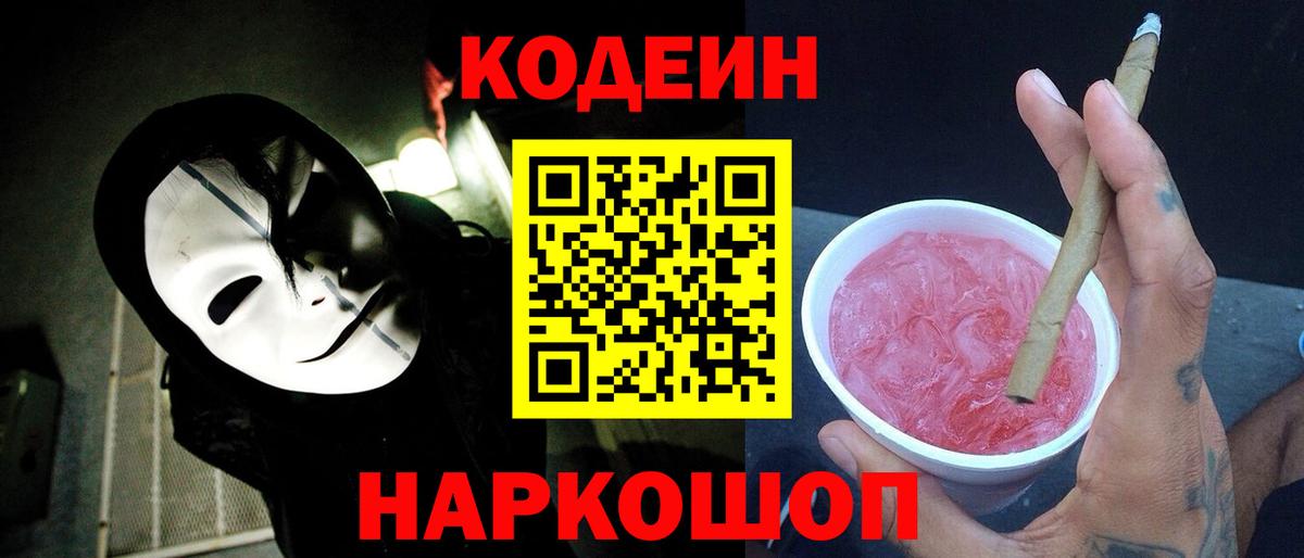 Апшеронск  Кодеин напиток Lean (лин)  Вход с VPN  Codein Purple Drank 